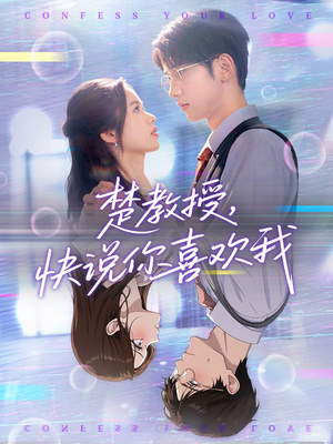 【楚教授快说你喜欢我】43集全网短剧免费看全