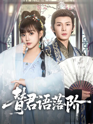 【替君语落阶】85集短剧全集免费在线赏