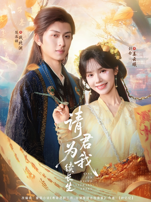 【请君为我续长生】80集短剧免费在线览看