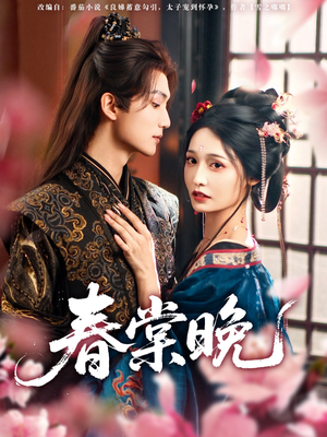 【春棠晚】81集短剧免费在线赏看