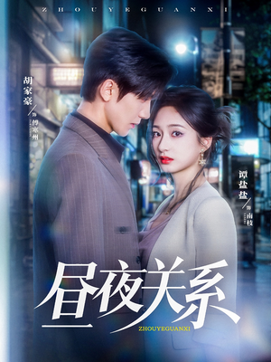 【昼夜关系】68集免费短剧全集速看