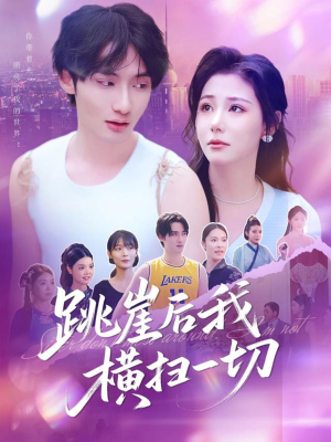 【跳崖后我横扫一切】83集免费短剧在线全集看