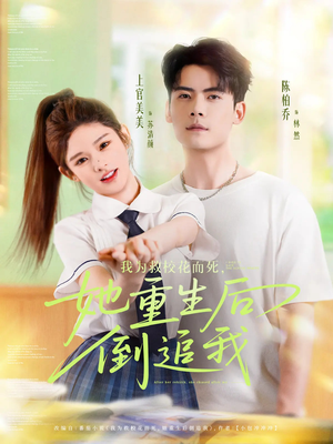 【我为救校花而死她重生后倒追我】81集短剧免费全集悦看