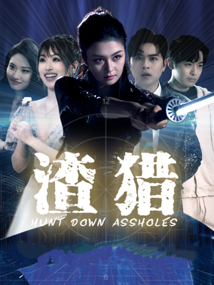 【渣猎】30集短剧免费完整版在线观