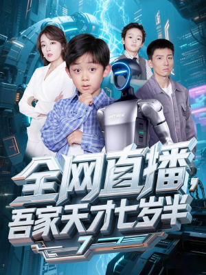 全网直播吾家天才七岁半（60集）热播古装短剧