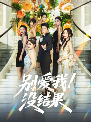 【别爱我没结果】76集短剧免费在线完整观