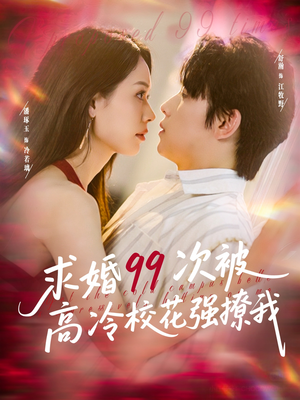 【求婚99次被高冷校花强撩我】100集在线短剧免费畅看