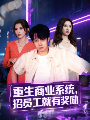 【重生商业系统，招员工就有奖励】80集短剧在线免费全集瞧