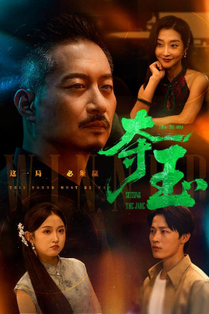 【夺玉】70集在线短剧免费全集览