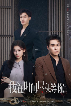 【我在时间尽头等你】60集在线短剧免费畅看