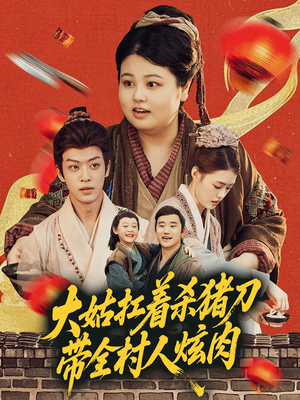 【大姑扛着杀猪刀带全村人炫肉】72集短剧免费在线赏全集