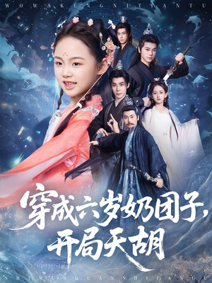 【穿成六岁奶团子开局天胡】84集免费短剧在线随心看