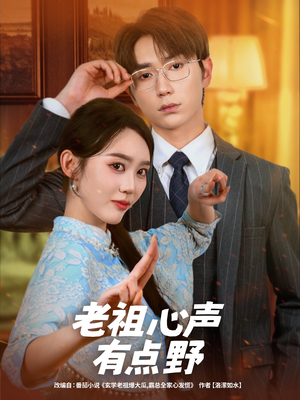 【老祖心声有点野】80集短剧在线免费全集赏
