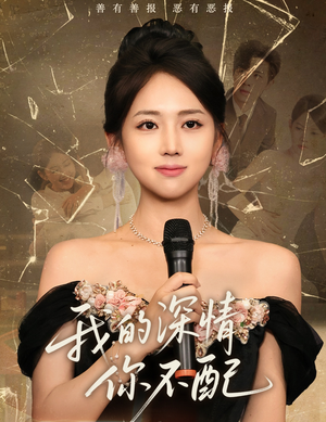 【我的深情你不配】58集短剧免费在线完整看