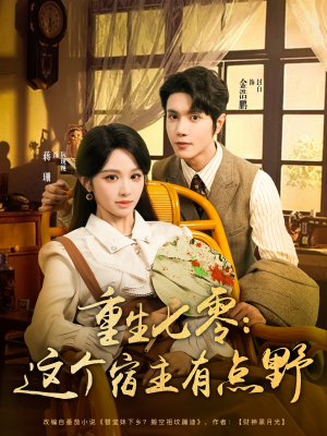 【重生七零这个宿主有点野】89集短剧资源免费畅看