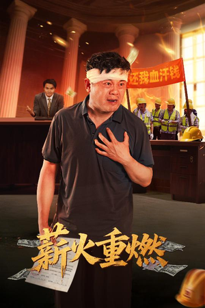 【薪火重燃】60集短剧全集免费网盘观瞧