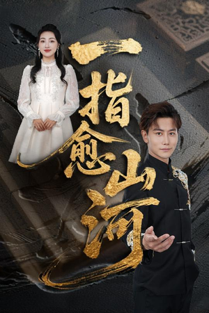 【一指愈山河】71集网盘短剧免费高清观看