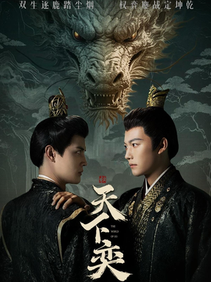 【天下奕】90集免费短剧在线尽情看