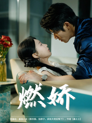 【燃娇】81集短剧免费在线完整播放