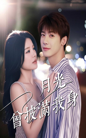 【月光曾披满我身】61集短剧全集免费观看