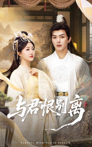 【与君恨别离】55集短剧在线观看无广告版