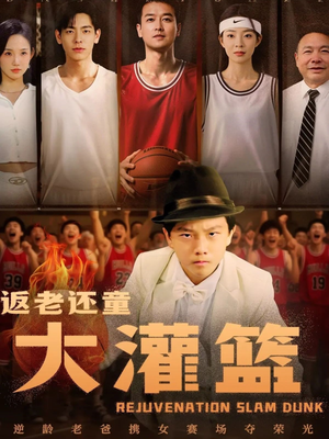 【返老还童大灌篮】63集短剧免费在线全剧观