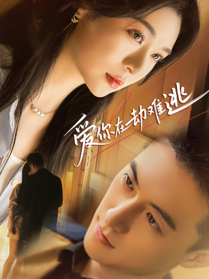 爱你在劫难逃（58集）热播短剧排行榜