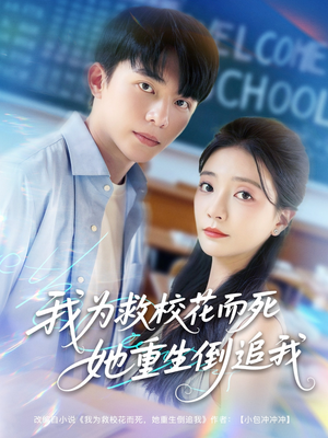 【我为救校花而死她重生倒追我】81集全网短剧免费全集赏