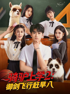 【骑驴上学2御剑飞行赶早八】66集短剧在线免费全集观