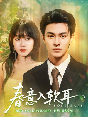 【春意入软耳】73集短剧免费在线全集览
