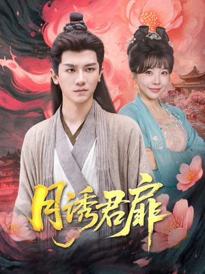 【月诱君扉】80集短剧免费在线高清看