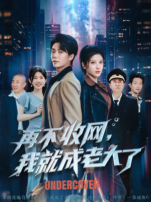 【再不收网我就成老大了】80集短剧完整版免费观看