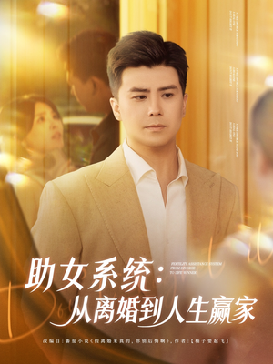 【助女系统从离婚到人生赢家】80集在线短剧免费全集畅看
