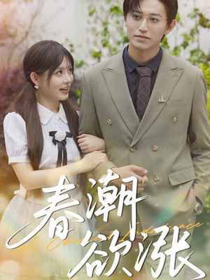 【春潮欲涨】70集免费短剧在线畅享全集