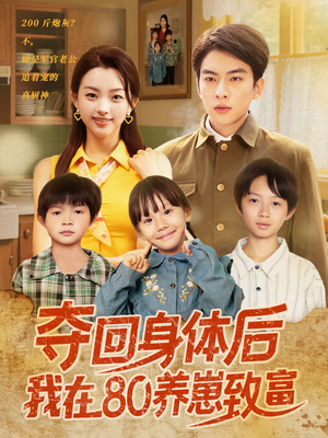 【夺回身体后我在80养崽致富】94集短剧在线免费畅看