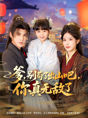 【爹别苟了出山吧你真无敌了】90集免费短剧完整版在线赏
