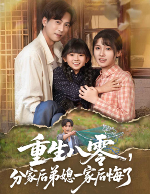 【重生八零分家后弟媳一家后悔了】54集短剧免费在线全集赏