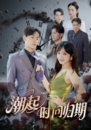 【潮起时问归期】56集短剧免费在线全集欣赏