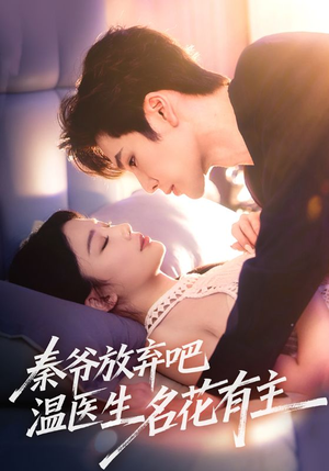 【秦爷放弃吧温医生名花有主】56集短剧全集免费看