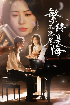 【繁花落尽终是悔】70集短剧免费在线全集瞧看