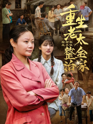 【棺材板压不住了重生老太整治全家】79集短剧免费全集高清看