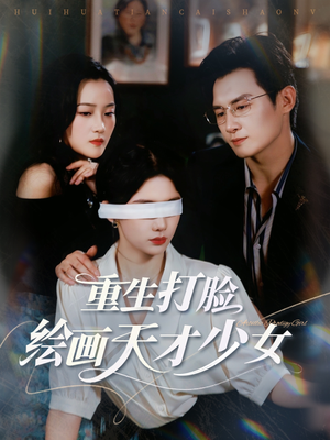 【重生打脸绘画天才少女】61集短剧在线免费观赏