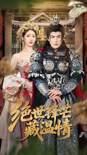 【全能奶爸】71集免费短剧在线全览