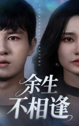 【余生不相逢】62集短剧在线全集免费畅看