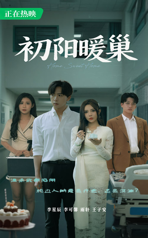 【初阳暖巢】48集免费在线看短剧无广告