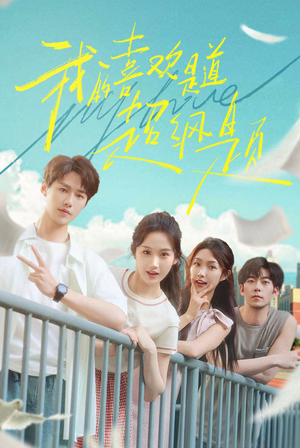 【我的喜欢是道超纲题】在线看50集短剧免费全集