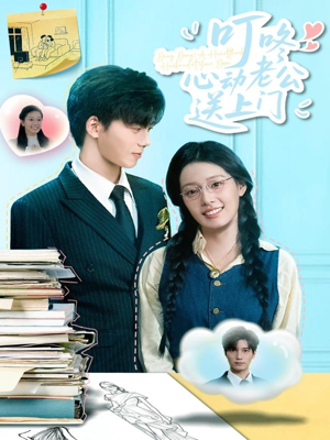 叮咚心动老公送上门（67集）今日最火短剧