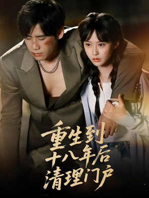 【重生到十八年后清理门户】60集短剧全集免费在线览