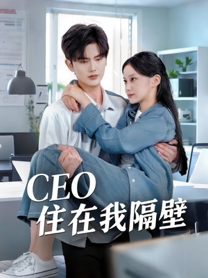 【CEO住在我隔壁】64集短剧全集免费在线速看