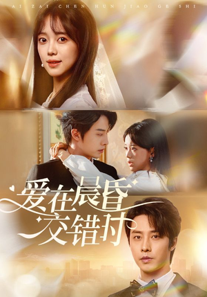 【爱在晨昏交错时】72集短剧免费在线观享